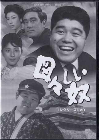 [中古]図々しい奴 コレクターズDVD [DVD]