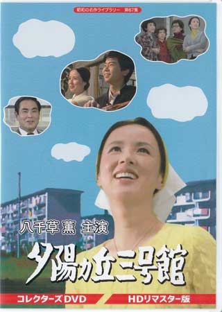 [中古]八千草薫主演 夕陽ヵ丘三号館 コレクターズDVD HDリマスター版 [DVD]