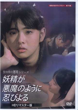 [中古]妖精が悪魔のように忍びよる HDリマスター版 [DVD]