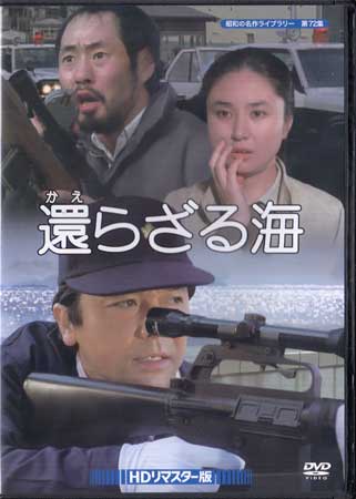 【ストーリー】隠岐を舞台に展開するシージャック犯と刑事との死闘。内縁の妻を取り戻そうとシージャックした凶悪犯人に立ち向かうのは、その女と息子を助けようと同居している刑事だった…。推理小説家・和久峻三氏原作作品の2時間ドラマ！【特典内容】リーフレットタイトル【中古】還らざる海 HDリマスター版監督恩地日出夫出演者竹脇無我、大谷直子、泉谷しげる、中村亜湖、石田太郎受賞・その他発売日2020年6月26日発売元・レーベルTCエンタテインメント仕様メディア形態DVDリージョンコード2言語日本語(オリジナル言語)字幕収録時間95分JANコード4571317713458製品コードBFTD-0345