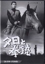 [中古]夕日と拳銃 コレクターズDVD [DVD]