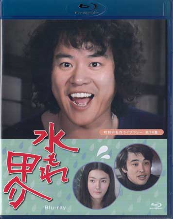 [中古]水もれ甲介 [Blu-ray]