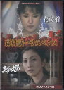 [中古]森村誠一サスペンス HDリマスター版 [DVD]