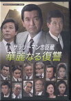 [中古]サラリーマン忠臣蔵 華麗なる復讐 [DVD]