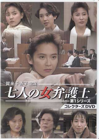 [中古]賀来千香子主演 七人の女弁護士 第1シリーズ コレクターズDVD [DVD]