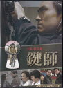 [中古]鍵師 コレクターズDVD [DVD]