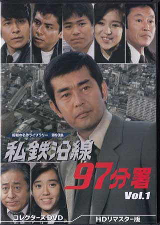 [中古]私鉄沿線97分署 コレクターズDVD Vol.1 HDリマスター版 [DVD]