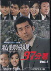 [中古]私鉄沿線97分署 コレクターズDVD Vol.1 HDリマスター版 [DVD]