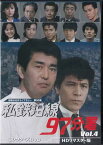 [中古]私鉄沿線97分署 コレクターズDVD Vol.4 HDリマスター版 [DVD]