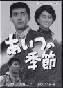 [中古]あいつの季節 コレクターズDVD HDリマスター版 [DVD]