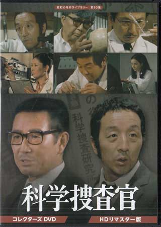 [中古]田中邦衛さん追悼企画 科学捜査官 コレクターズDVD HDリマスター版 [DVD]