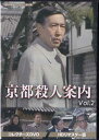 [中古]京都殺人案内 コレクターズDVD Vol.2 HDリマスター版 [DVD]