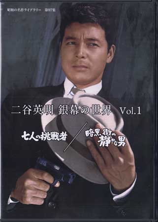 [中古]二谷英明 銀幕の世界 Vol.1 七人の挑戦者／暗黒街の静かな男 [DVD]