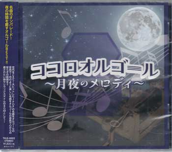 Rakuten - ココロオルゴール 月夜のメロディー [CD]