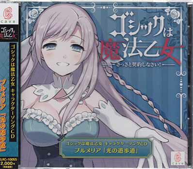 Rakuten - ゴシックは魔法乙女 キャラクターソング5 プルメリア 光の遊歩道 [CD]