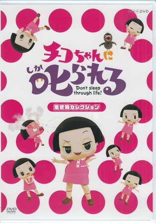 【ストーリー】大人のみなさん、チコちゃんの質問にちゃんと答えられますか？何も考えないで、のほほんと暮らしているとチコチャンに叱られますよ！あなたはボーっと生きている！？素朴なギモンと向き合う番組「チコちゃんに叱られる！」 数ある疑問の中から「生き物」にまつわる疑問をセレクト！【特典内容】タイトルチコちゃんに叱られる！「生き物セレクション」 通常版監督出演者岡村隆史、チコちゃん、塚原愛受賞・その他発売日2019年6月26日発売元・レーベルよしもとミュージック仕様メディア形態DVDリージョンコード2言語日本語(オリジナル言語)字幕収録時間60分JANコード4571487580195製品コードYRBN-91316