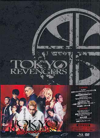 東京リベンジャーズ スペシャルリミテッド・エディション 初回生産限定[DVD、Blu-ray]