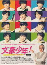 文豪少年！ ～ジャニーズJr.で名作を読み解いた～ DVD BOX [DVD]