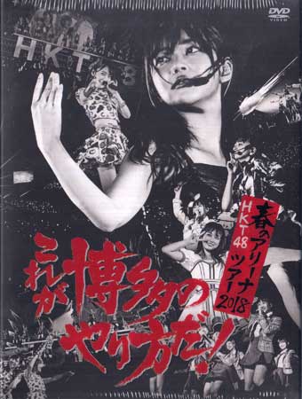 HKT48春のアリーナツアー2018 〜これが博多のやり方だ！〜 [DVD]