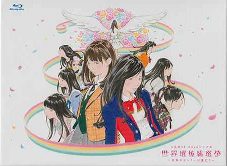 AKB48 53rdシングル 世界選抜総選挙 ～世界のセンターは誰だ？～ [Blu-ray]