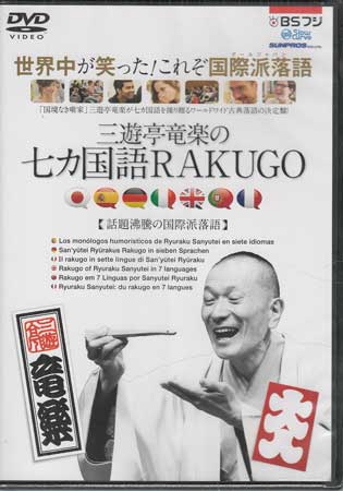 【ストーリー】三遊亭竜楽が、フランス語、スペイン語、イタリア語、ポルトガル語、ドイツ語、英語、そして日本語でそれぞれ語る前代未聞の七カ国語落語のDVDが登場！【特典内容】タイトル三遊亭竜楽の七カ国語RAKUGO監督出演者三遊亭竜楽受賞・その他発売日2014年12月15日発売元・レーベルタワーレコード仕様メディア形態DVDリージョンコードAll言語フランス語(オリジナル言語)／英語(オリジナル言語)／イタリア語(オリジナル言語)／ポルトガル語(オリジナル言語)／ドイツ語(オリジナル言語)／スペイン語(オリジナル言語)／日本語(オリジナル言語)字幕日本語字幕収録時間125分JANコード4580327581162製品コードSRSD-1501