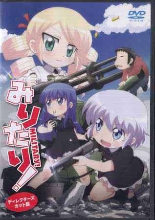 みりたり！ [DVD]