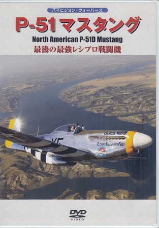 P-51 マスタング [DVD]