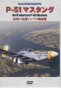 【ストーリー】第2次大戦時、最も優秀な戦闘機と謳われたアメリカの名世界初、ハイビジョンで撮り下ろし！！【特典内容】タイトルP-51 マスタング監督出演者受賞・その他発売日2017年11月15日発売元・レーベルワック仕様メディア形態DVDリージョンコード2言語字幕収録時間48分+特典35分JANコード4582117826279製品コードWAC-D627