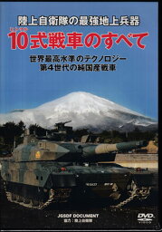 陸上自衛隊 10式戦車のすべて [DVD]