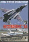 航空観閲式14 創設60周年記念 自衛隊記念日記念行事 [DVD]