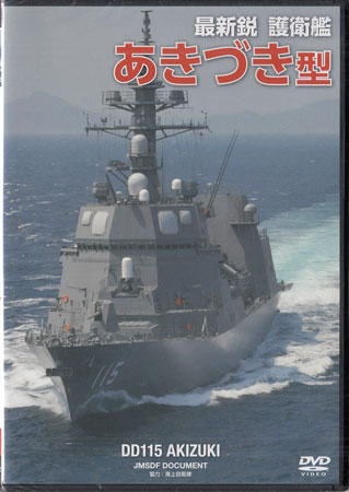 最新鋭 護衛艦 あきづき型 [DVD]