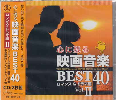 心に残る映画音楽BRST40 ロマンス＆ドラマ編 vol.2 [CD]