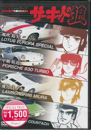 リアルカーシリーズ サーキットの狼 [DVD]