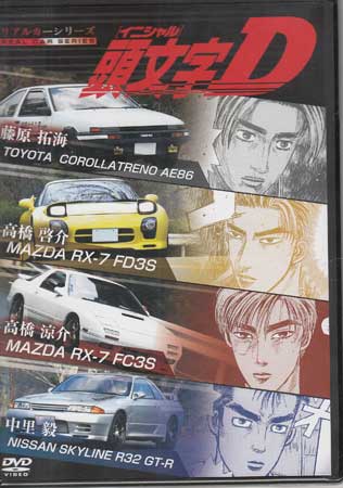 リアルカーシリーズ 頭文字D [DVD]