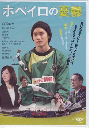 【ストーリー】井上尚登の同名小説を実写映画化！弱小プロサッカーチームの奮闘を、チームの裏方であるホペイロ（用具係）の青年の視点から描いたスポーツ・エンターテインメント映画。【特典内容】映像特典：予告映像タイトルホペイロの憂鬱監督加治屋彰人出演者白石隼也、水川あさみ、永井大、郭智博受賞・その他発売日43819発売元・レーベルリバプール仕様メディア形態DVDリージョンコード2言語日本語(オリジナル言語)字幕収録時間93分30秒JANコード4589401346116製品コードLPMV-8