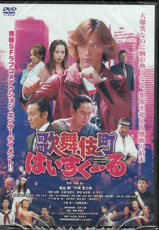 歌舞伎町はいすくーる [DVD]