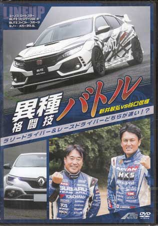 異種格闘技バトル！ラリードライバー&レースドライバーどちらが速い?新井敏弘vs谷口信輝 [DVD]