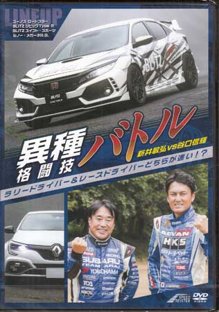 異種格闘技バトル！ラリードライバー&レースドライバーどちらが速い?新井敏弘vs谷口信輝 [DVD]