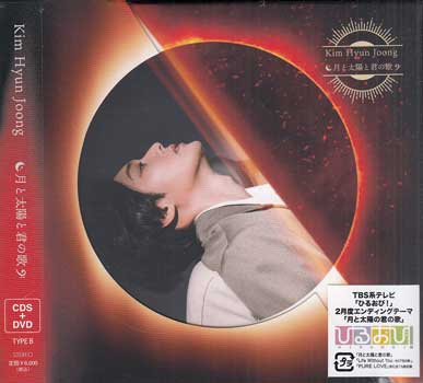 月と太陽と君の歌 太陽ver（Type-B） ／ キム・ヒョンジュン [CD、DVD]