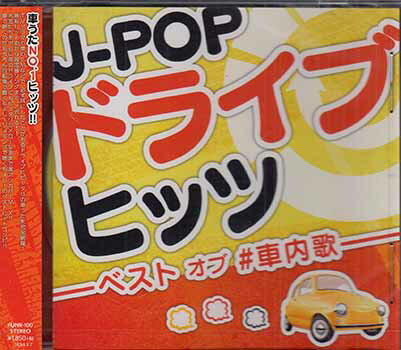 J-POPドライブヒッツ -ベスト オブ #車内歌- [CD]