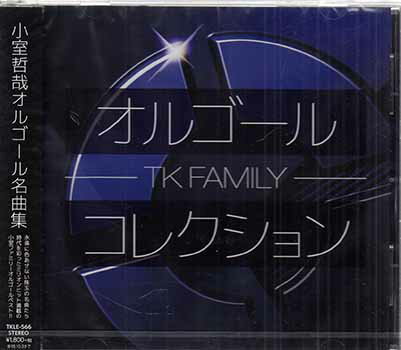 オルゴールコレクション -TK FAMILY- [CD]
