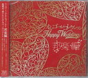 オルゴールコレクション -Happy Wedding- 邦楽編 [CD]