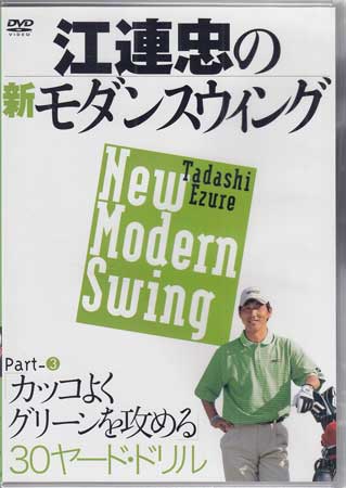 江連忠の新モダンスウィング Part3 カッコよくグリーンを攻める30ヤード・ドリル [DVD]