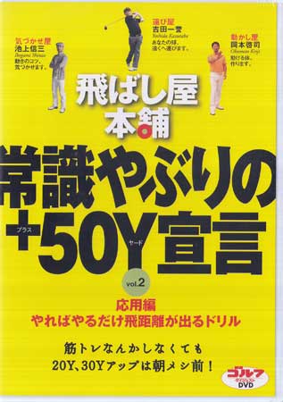 飛ばし屋本舗 常識やぶりの＋50Y宣言 vol.2 応用編 やればやるだけ飛距離が出るドリル [DVD]