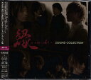 縁-enishi- SOUND COLLECTION [CD]