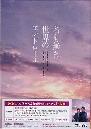名も無き世界のエンドロール コンプリート版 [DVD]