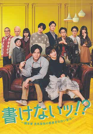乐天商城 - 書けないッ！？〜脚本家 吉丸圭佑の筋書きのない生活〜 DVD-BOX [DVD]【6月のポイント10倍】