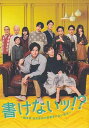 書けないッ！？～脚本家 吉丸圭佑の筋書きのない生活～ DVD-BOX [DVD]