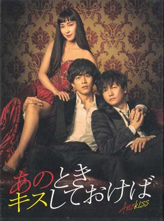 あのときキスしておけば Blu-ray BOX [Blu-ray]