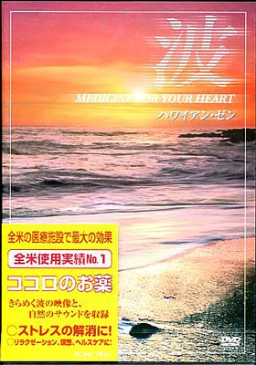 �� ��Medicine For Your Heart�� Hawaiian Zen �ϥ磻���󡦥��� [DVD]